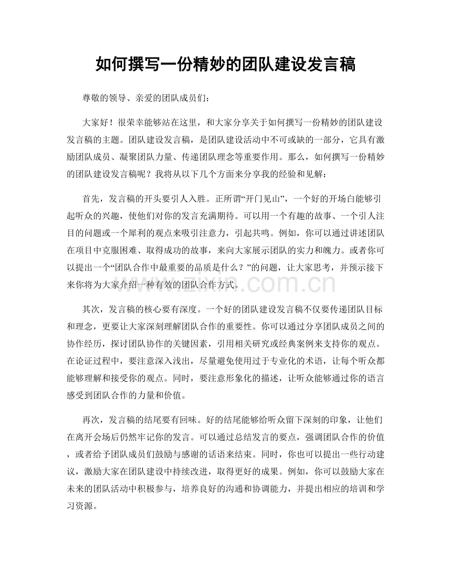 如何撰写一份精妙的团队建设发言稿.docx_第1页