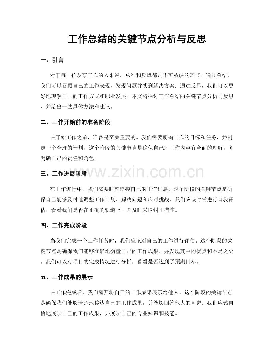 工作总结的关键节点分析与反思.docx_第1页