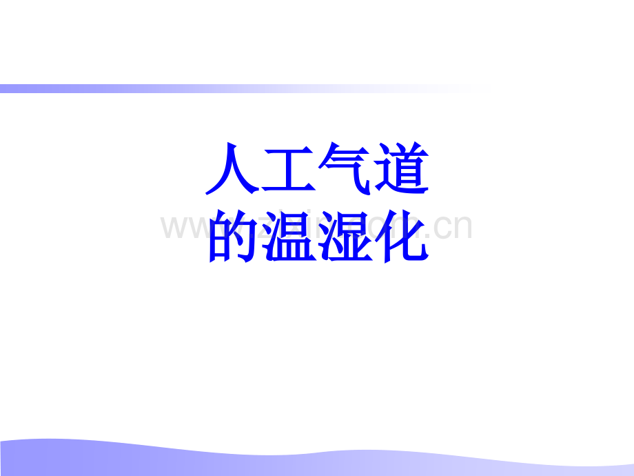 人工气道的温湿化PPT培训课件.ppt_第1页