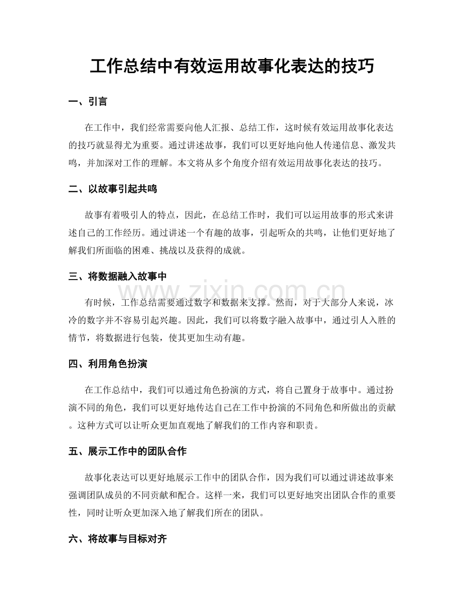 工作总结中有效运用故事化表达的技巧.docx_第1页