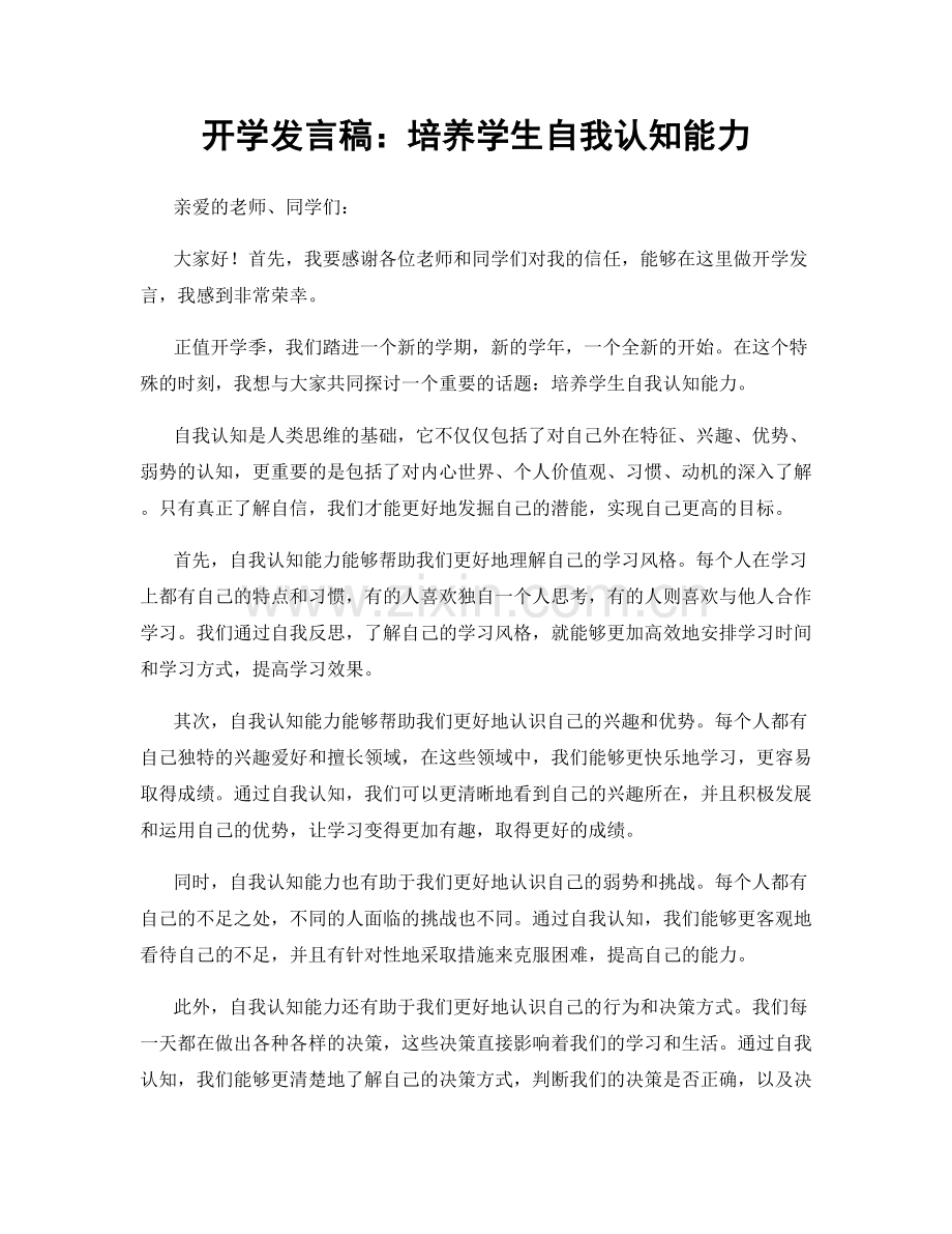 开学发言稿：培养学生自我认知能力.docx_第1页