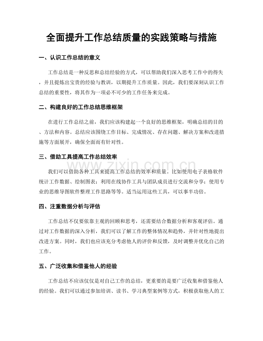 全面提升工作总结质量的实践策略与措施.docx_第1页