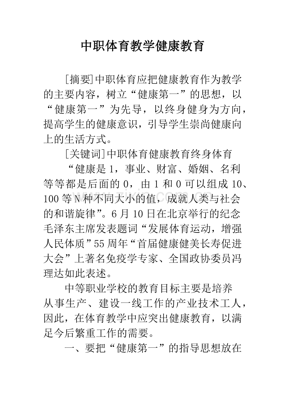中职体育教学健康教育.docx_第1页