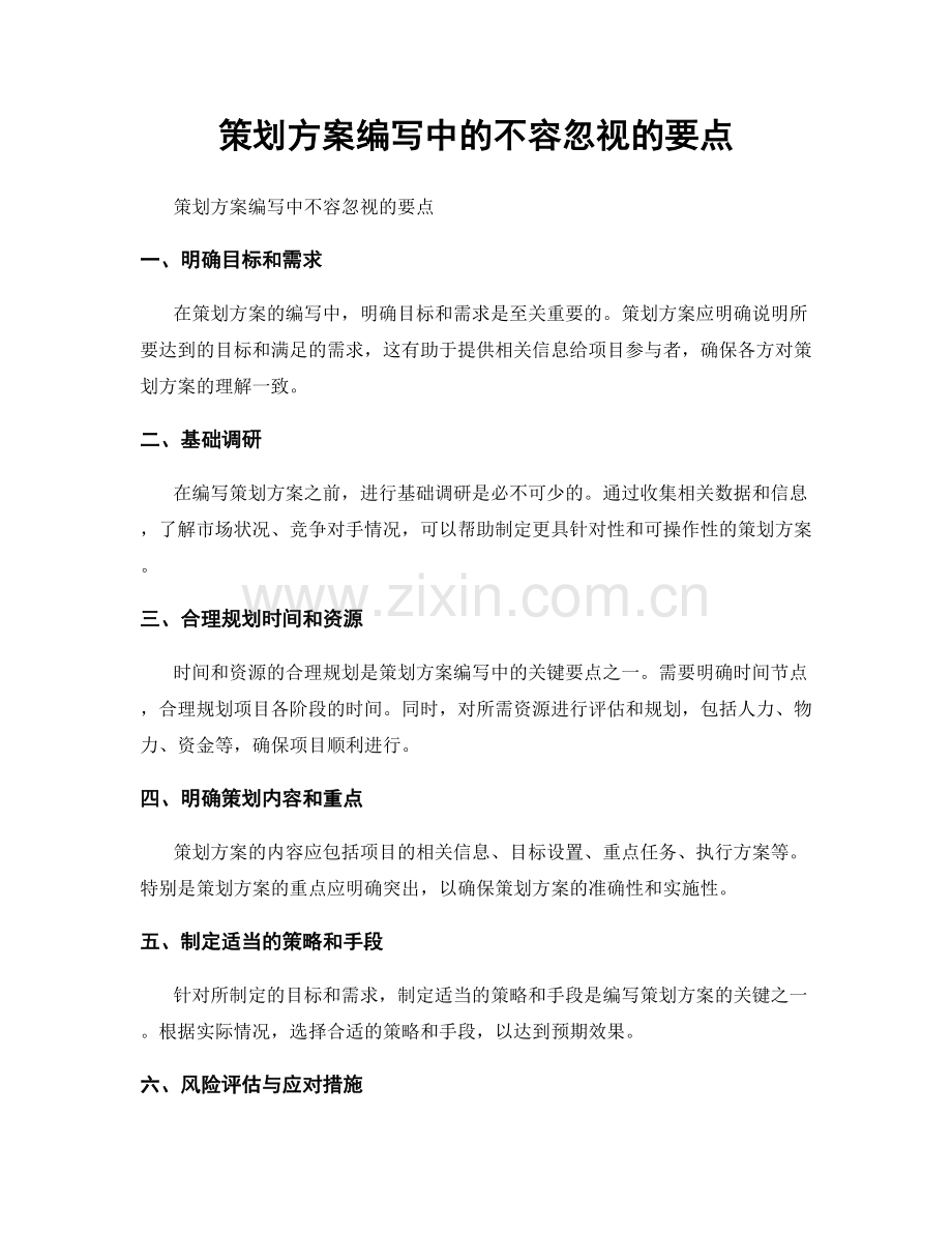 策划方案编写中的不容忽视的要点.docx_第1页