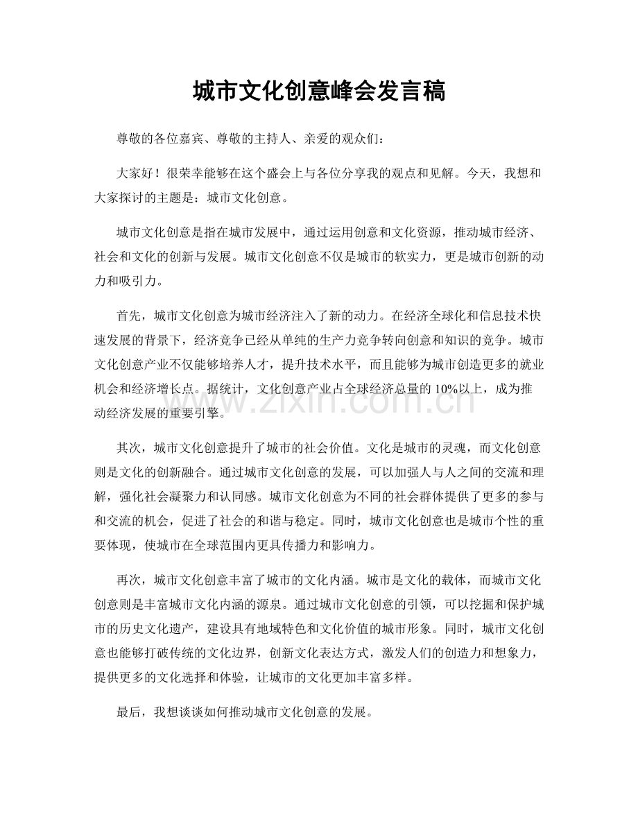 城市文化创意峰会发言稿.docx_第1页