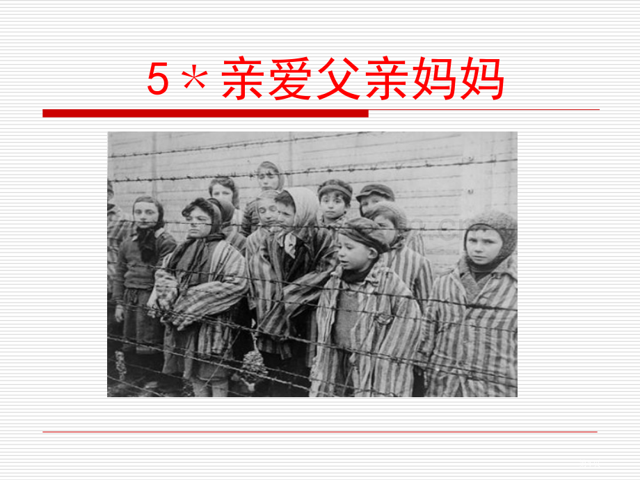 亲爱的爸爸妈妈.pptx_第1页