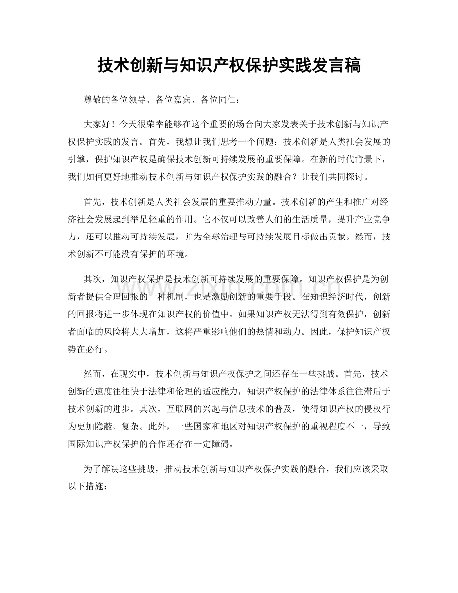 技术创新与知识产权保护实践发言稿.docx_第1页