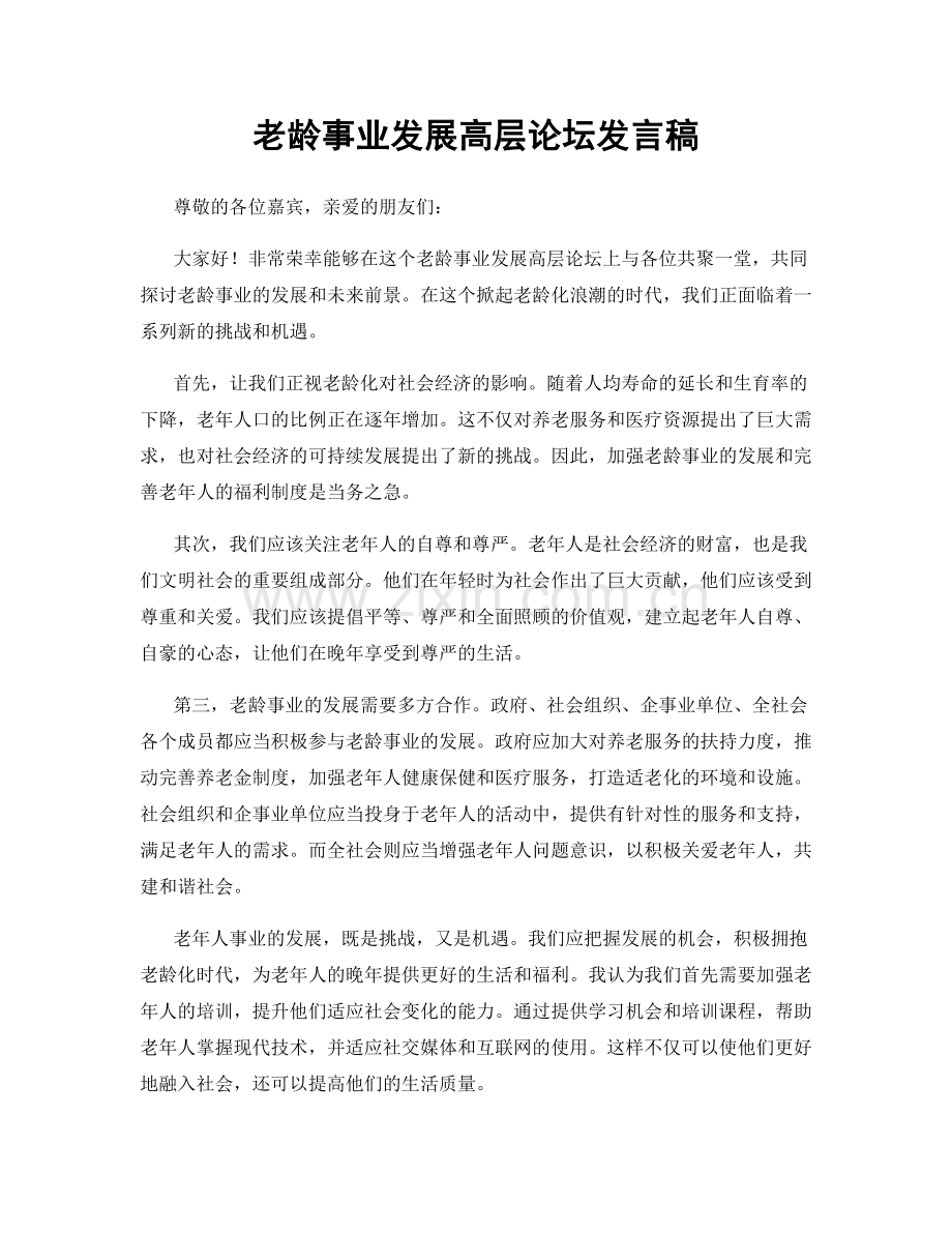 老龄事业发展高层论坛发言稿.docx_第1页