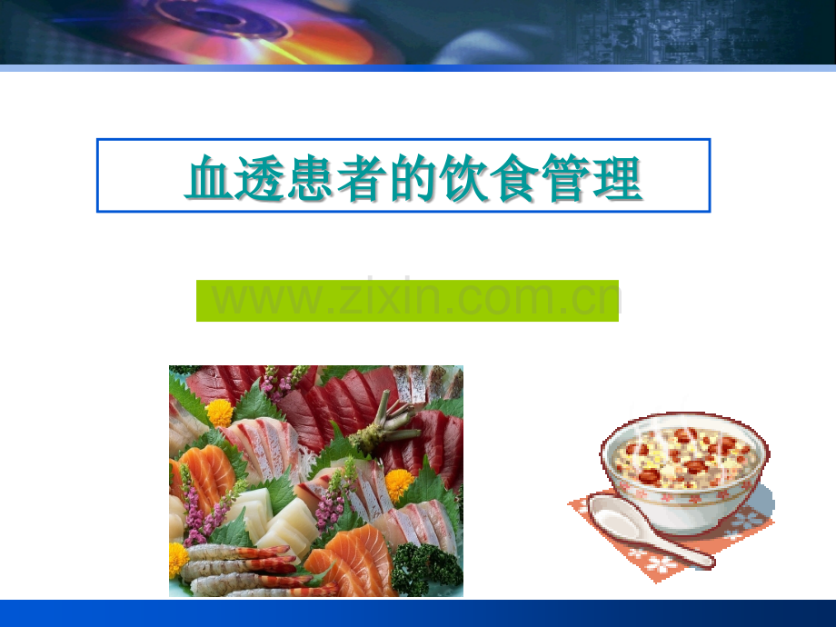 PPT医学课件血透患者健康宣教讲义.ppt_第1页