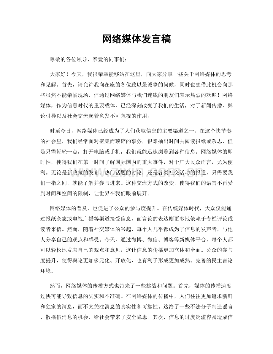网络媒体发言稿.docx_第1页
