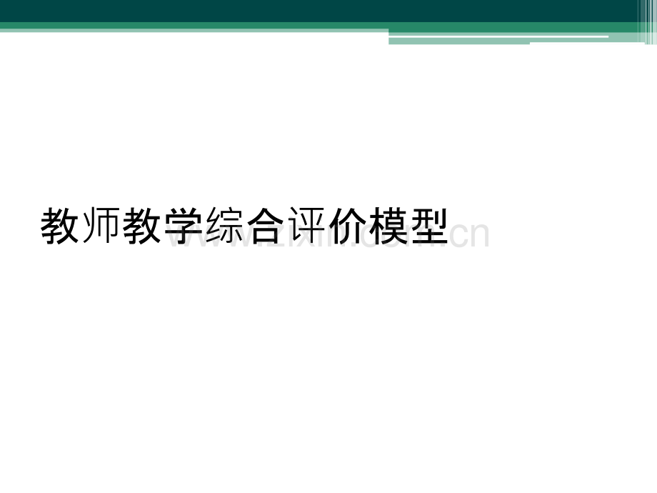 教师教学综合评价模型.ppt_第1页