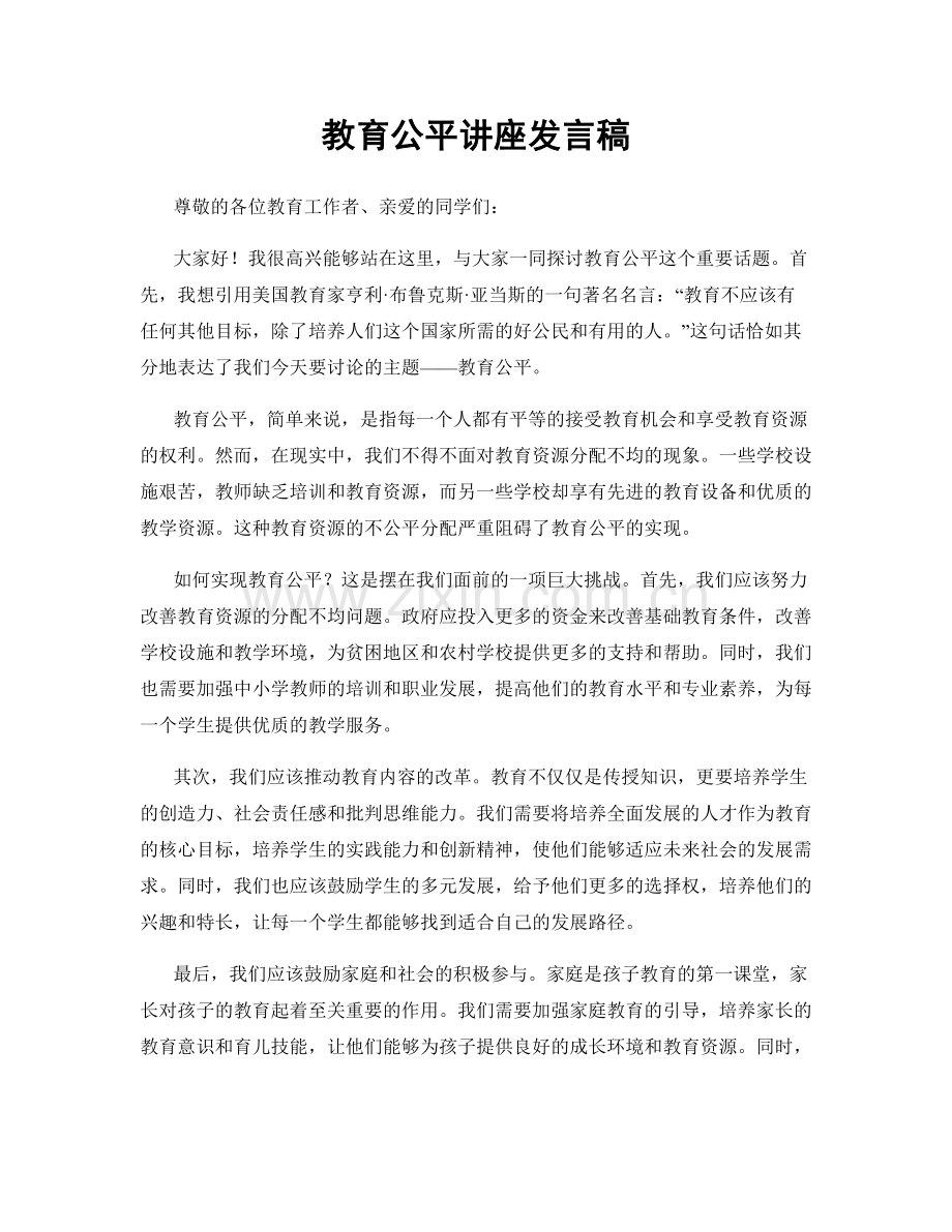 教育公平讲座发言稿.docx_第1页