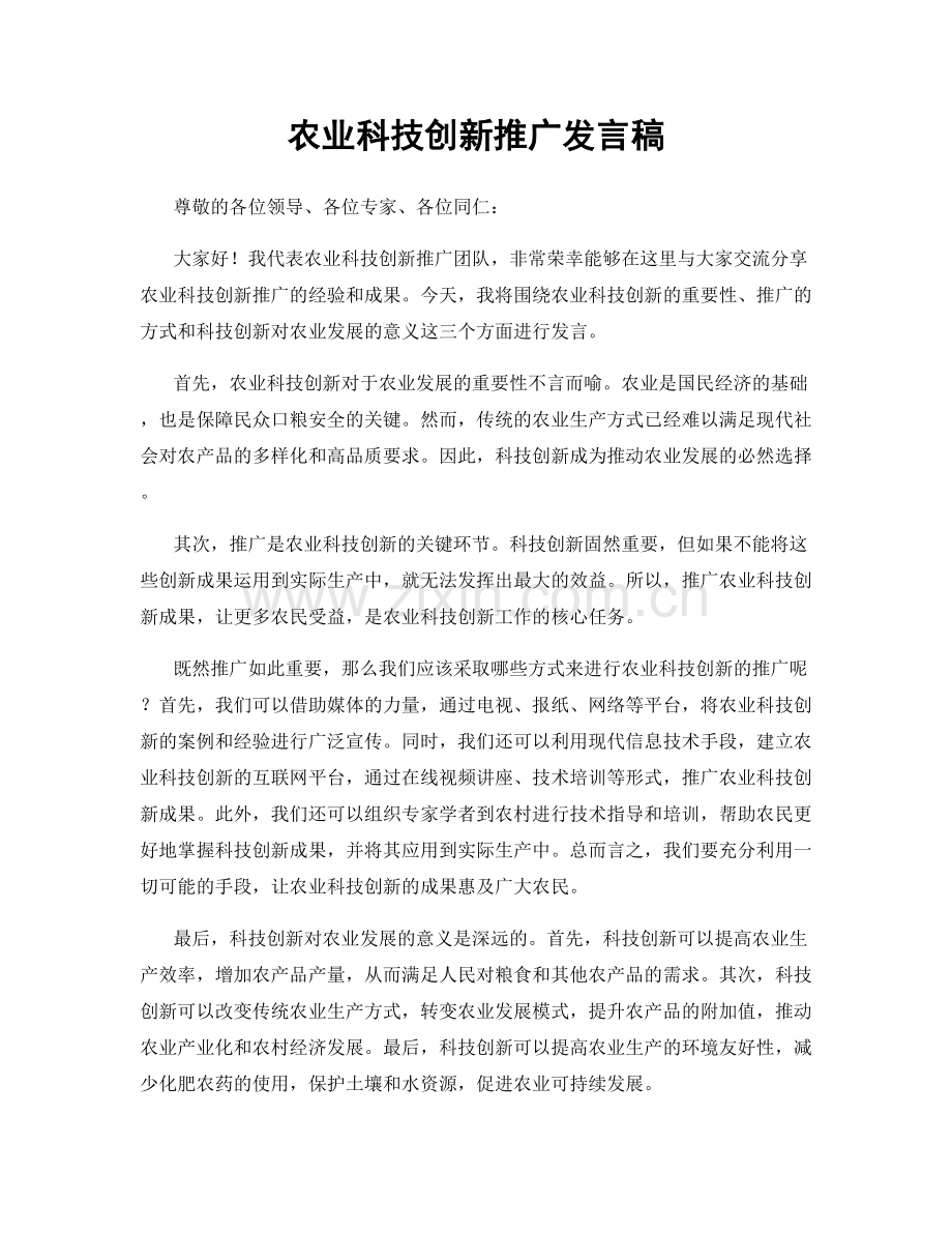 农业科技创新推广发言稿.docx_第1页