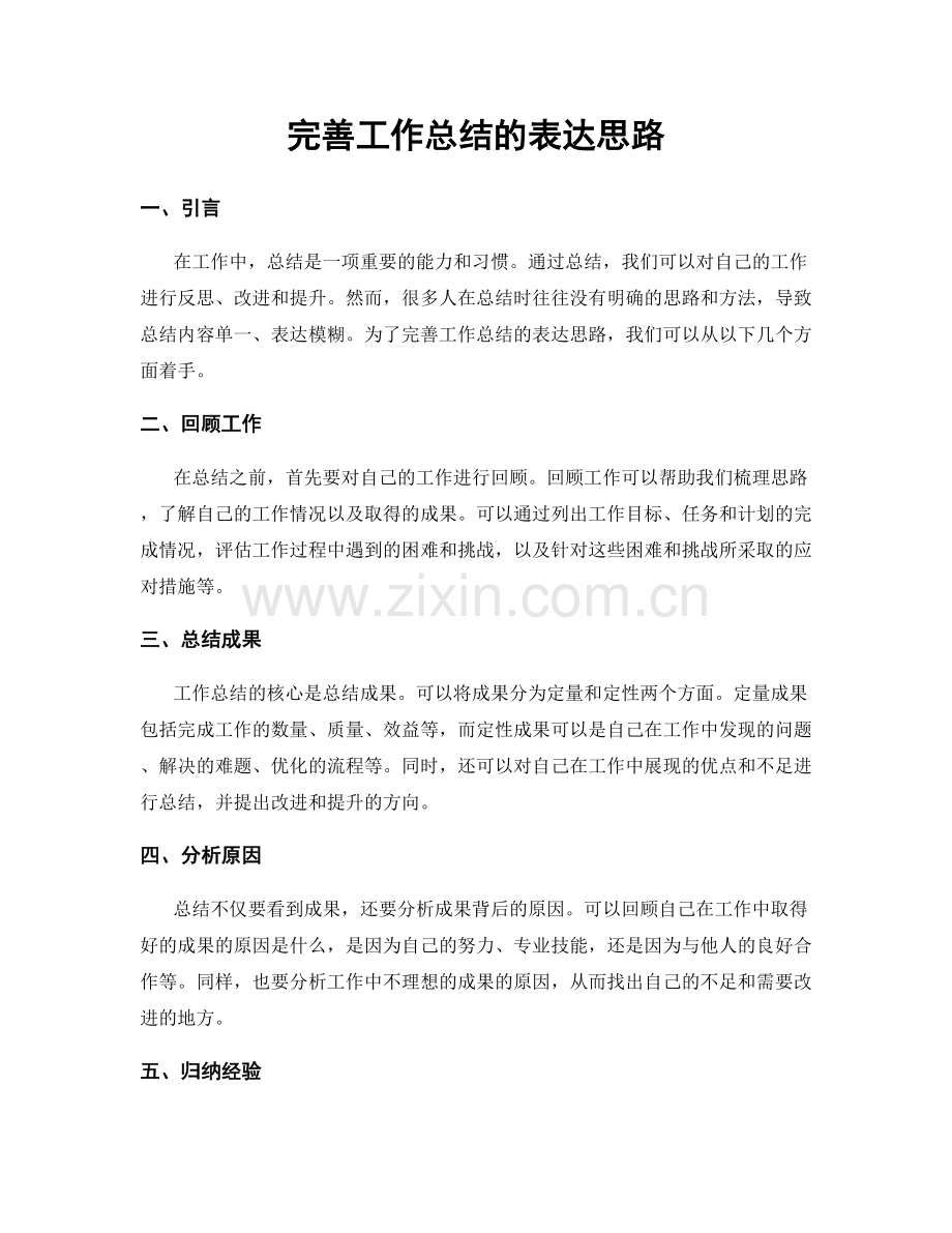 完善工作总结的表达思路.docx_第1页