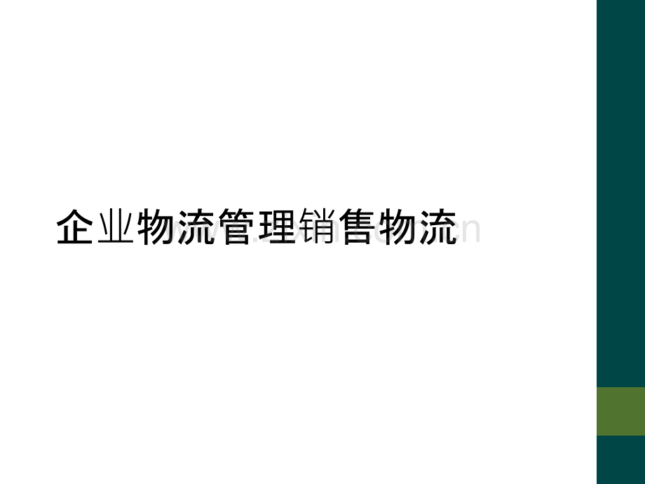 企业物流管理销售物流.ppt_第1页