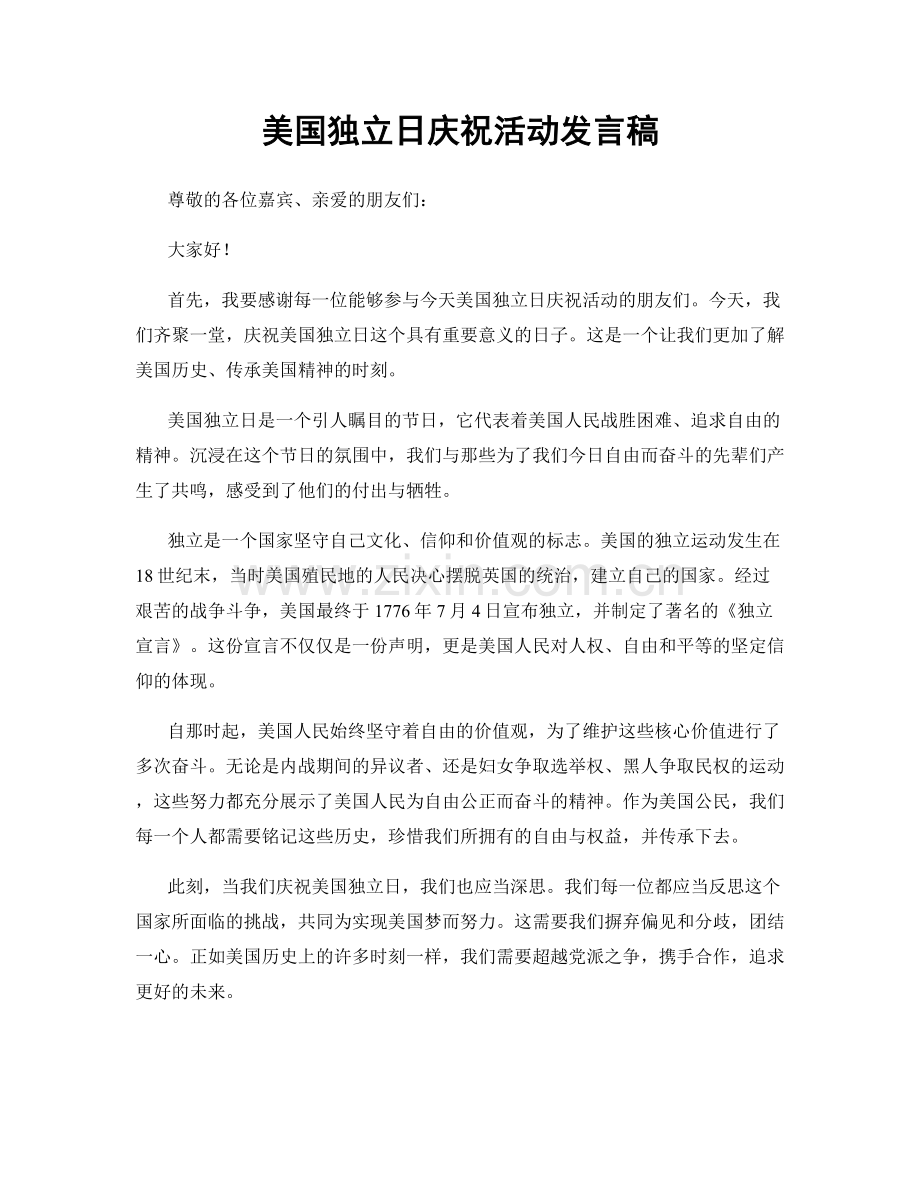 美国独立日庆祝活动发言稿.docx_第1页