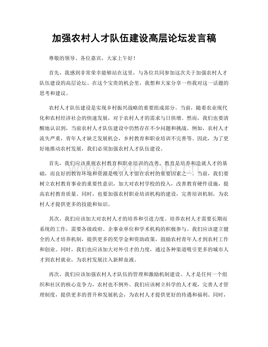加强农村人才队伍建设高层论坛发言稿.docx_第1页