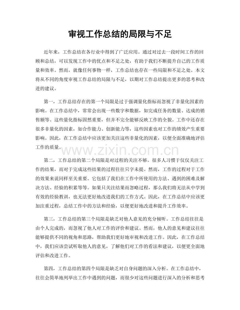 审视工作总结的局限与不足.docx_第1页