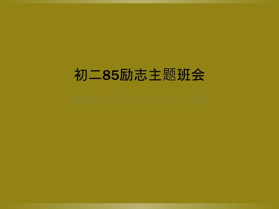 初二85励志主题班会.ppt_第1页