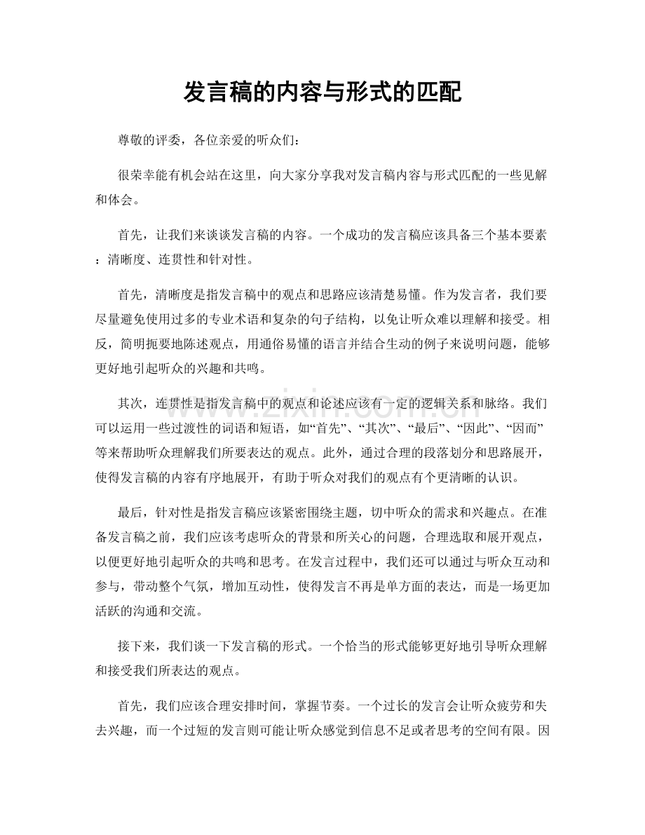发言稿的内容与形式的匹配.docx_第1页