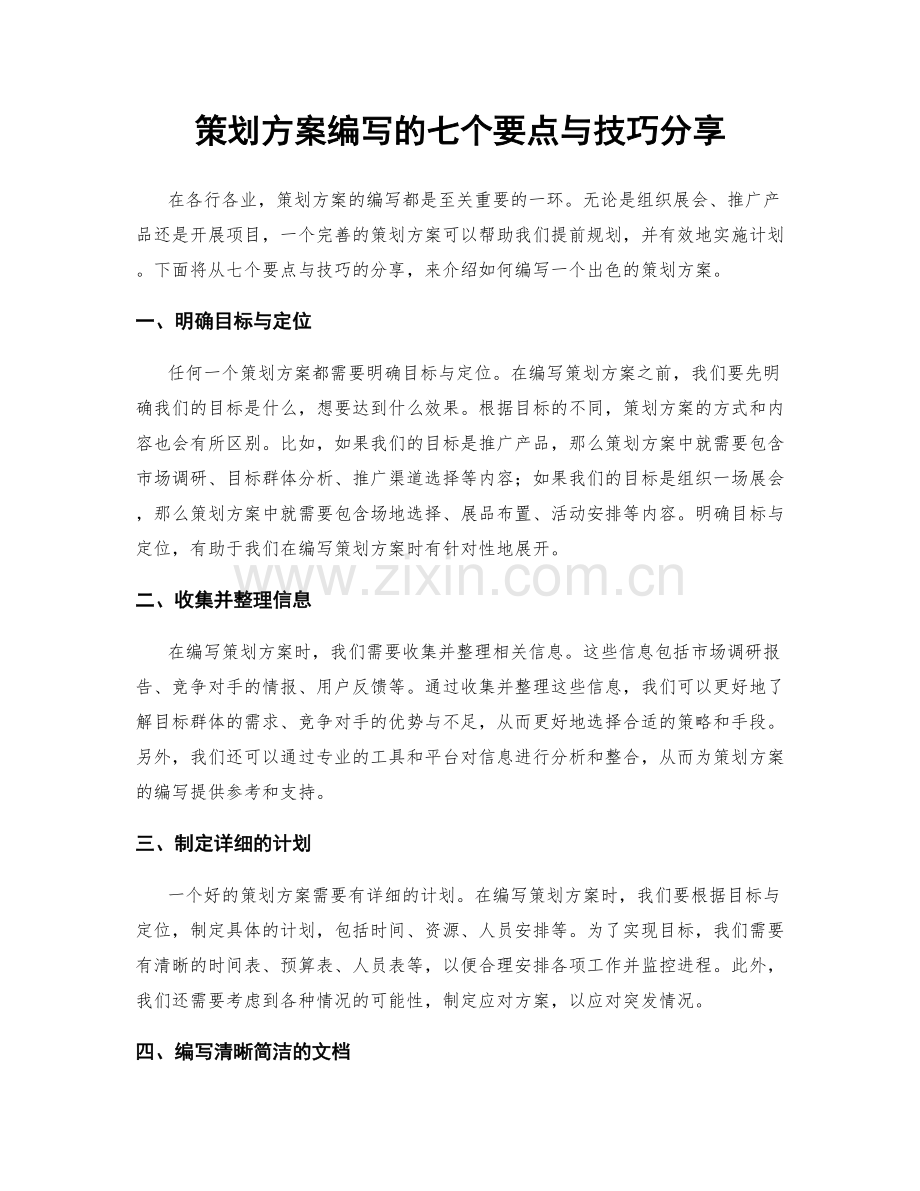 策划方案编写的七个要点与技巧分享.docx_第1页