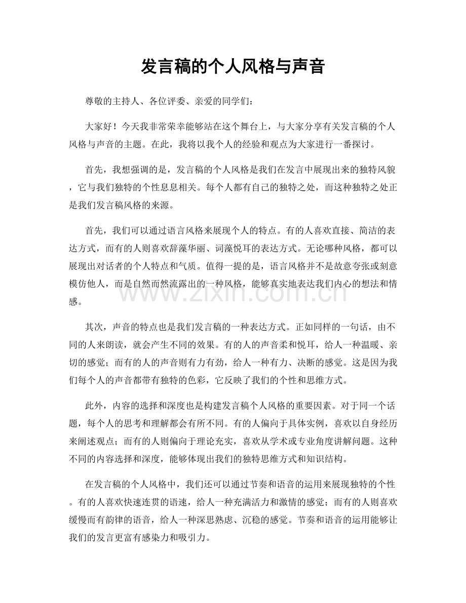 发言稿的个人风格与声音.docx_第1页
