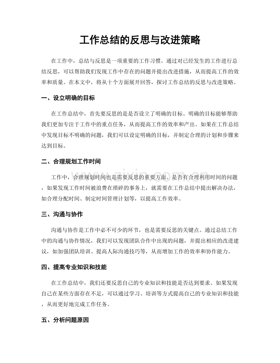 工作总结的反思与改进策略.docx_第1页