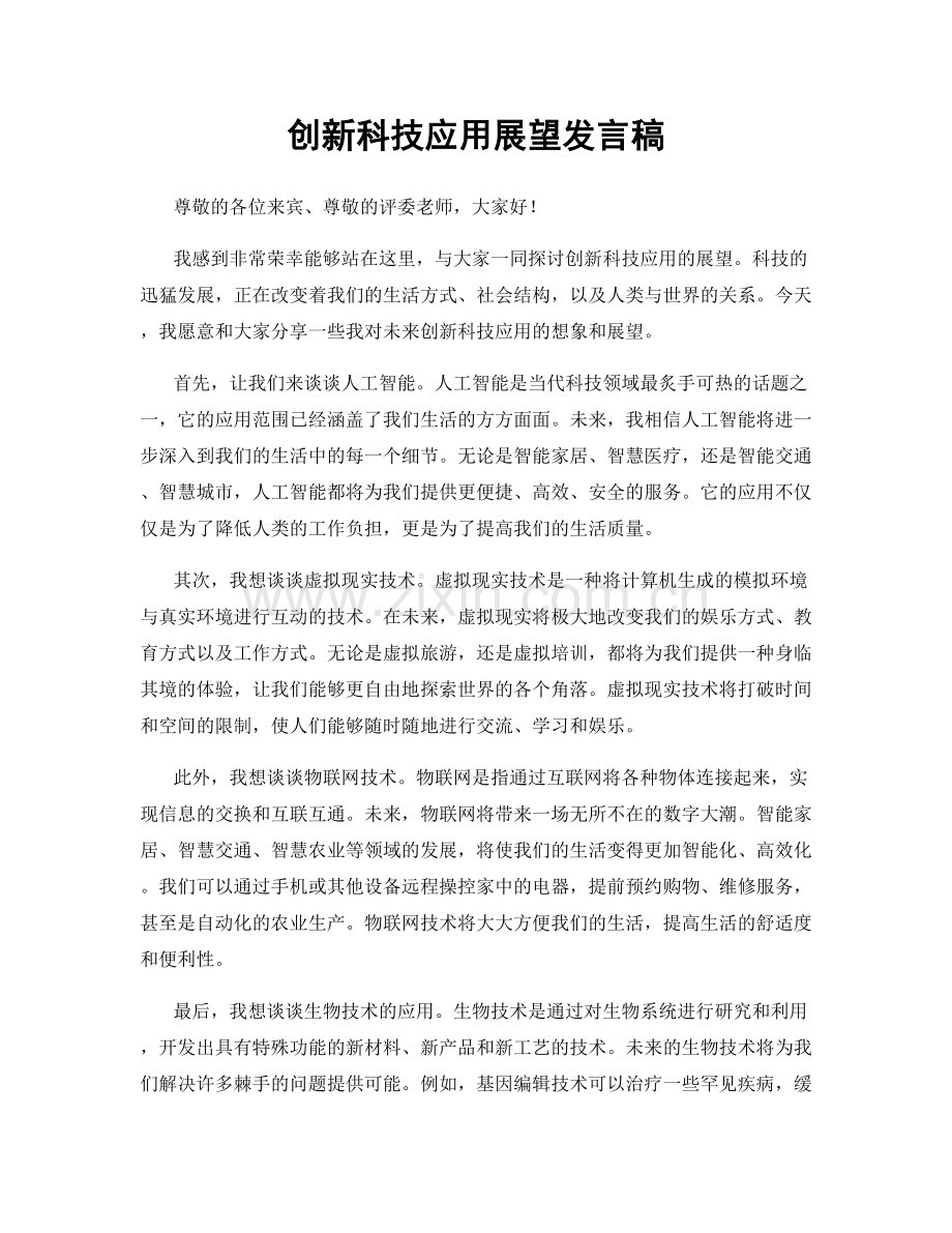 创新科技应用展望发言稿.docx_第1页