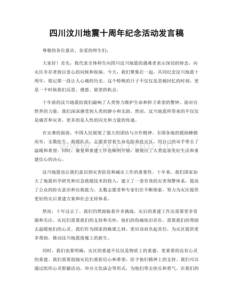 四川汶川地震十周年纪念活动发言稿.docx_第1页