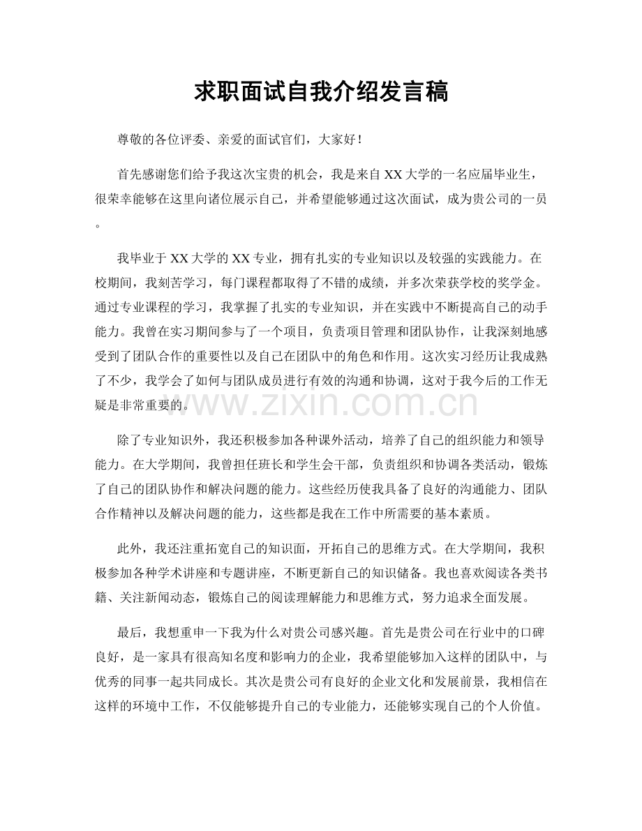 求职面试自我介绍发言稿.docx_第1页