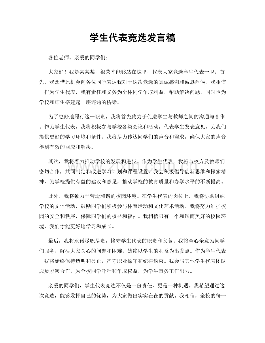 学生代表竞选发言稿.docx_第1页