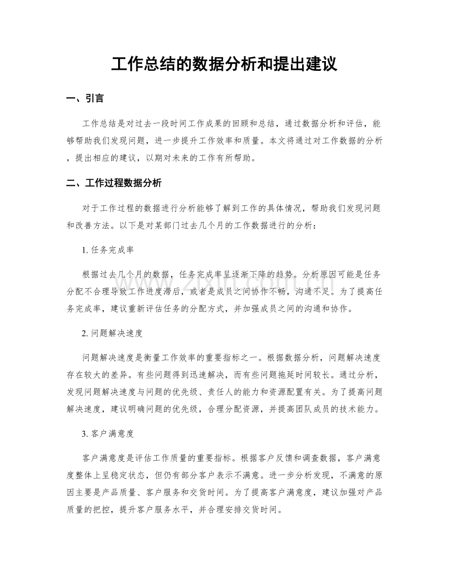 工作总结的数据分析和提出建议.docx_第1页