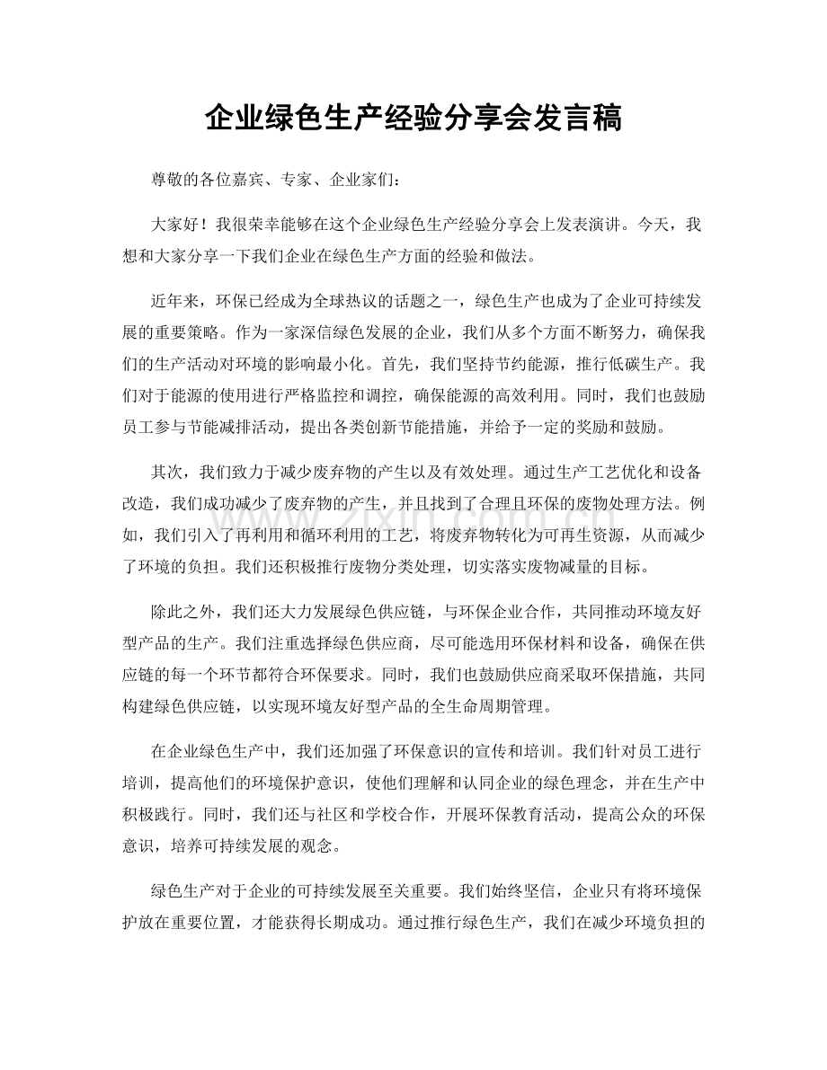 企业绿色生产经验分享会发言稿.docx_第1页