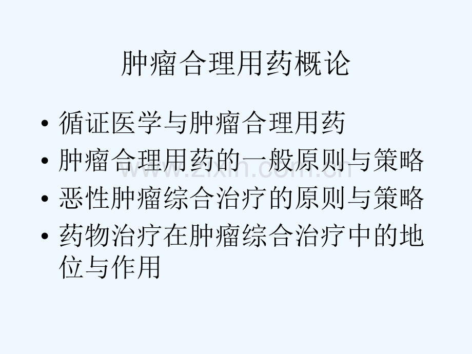 肿瘤治疗合理用药进展.ppt_第2页