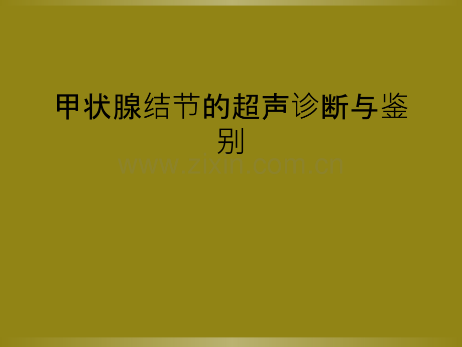 甲状腺结节的超声诊断与鉴别.ppt_第1页