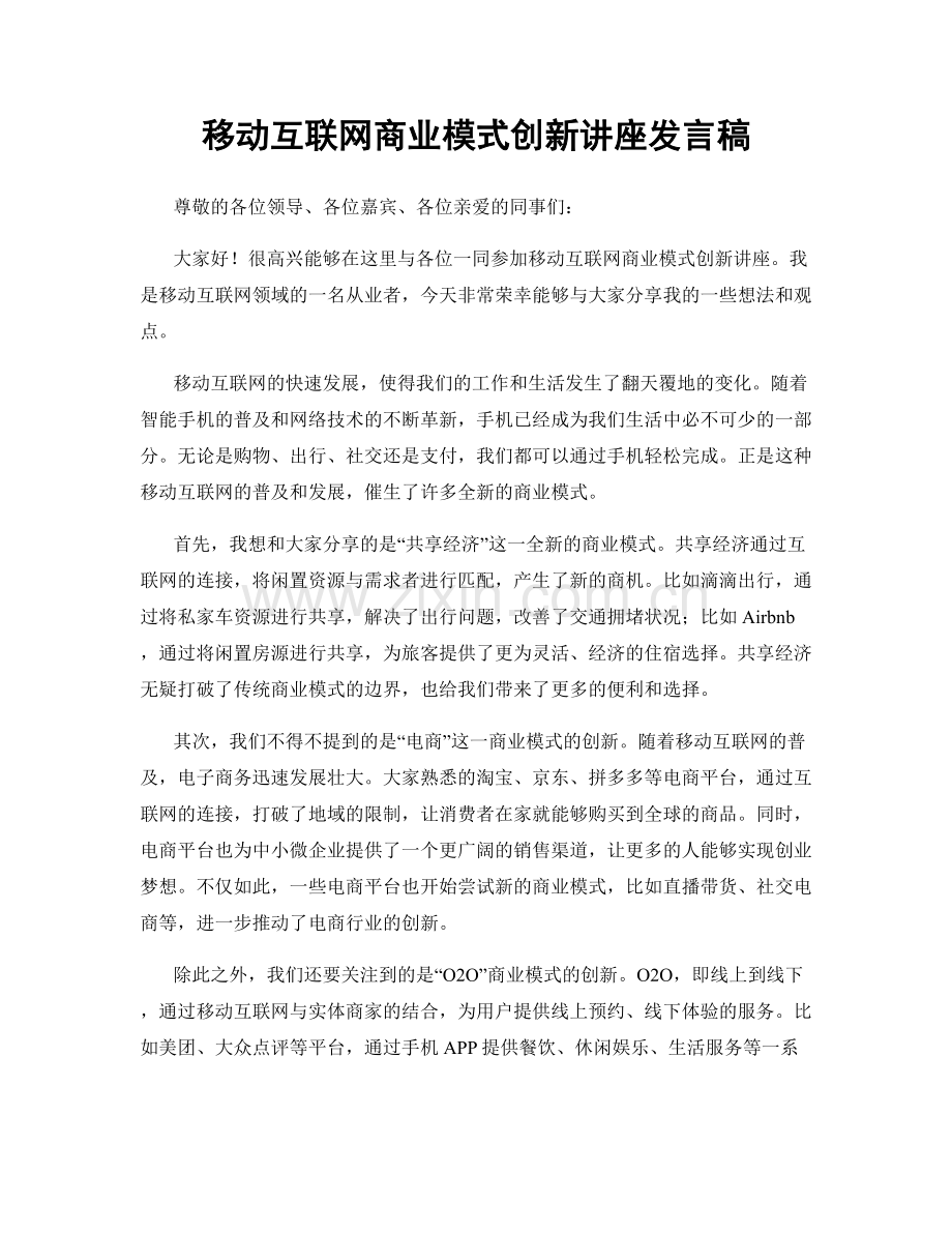 移动互联网商业模式创新讲座发言稿.docx_第1页