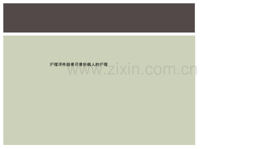 护理课件股骨颈骨折病人的护理.ppt_第1页