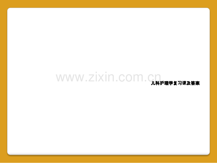 儿科护理学复习课及答案.ppt_第1页