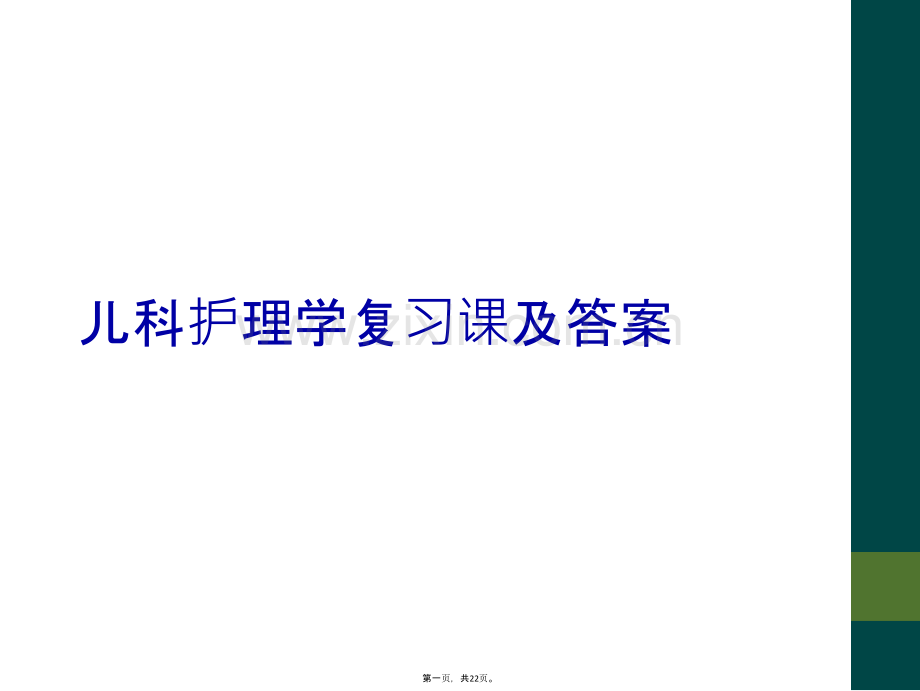 儿科护理学复习课及答案.ppt_第2页