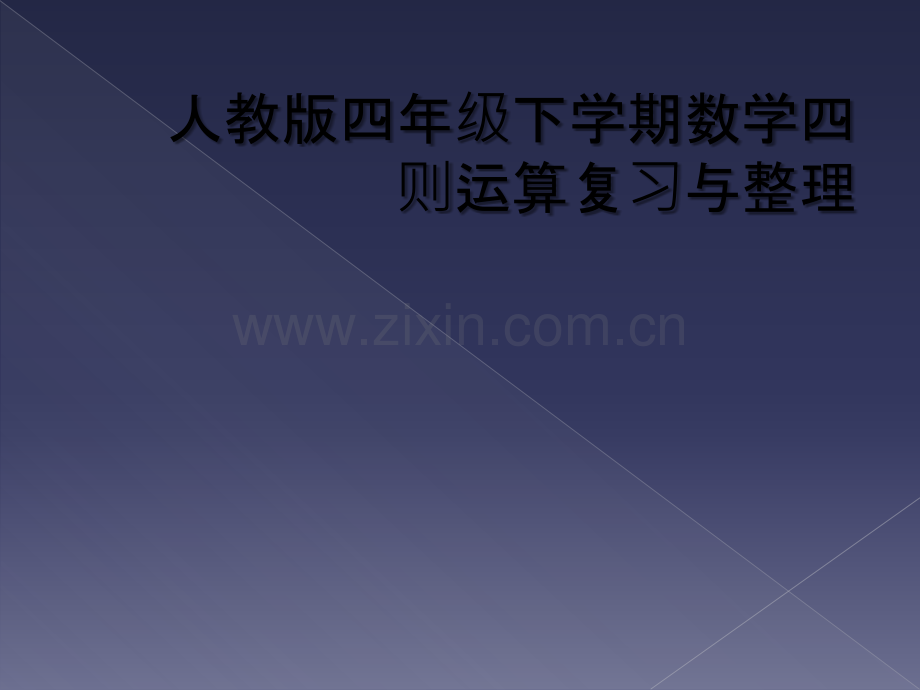 人教版四年级下学期数学四则运算复习与整理.ppt_第1页