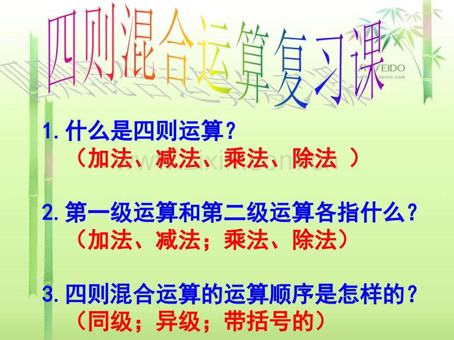 人教版四年级下学期数学四则运算复习与整理.ppt_第2页
