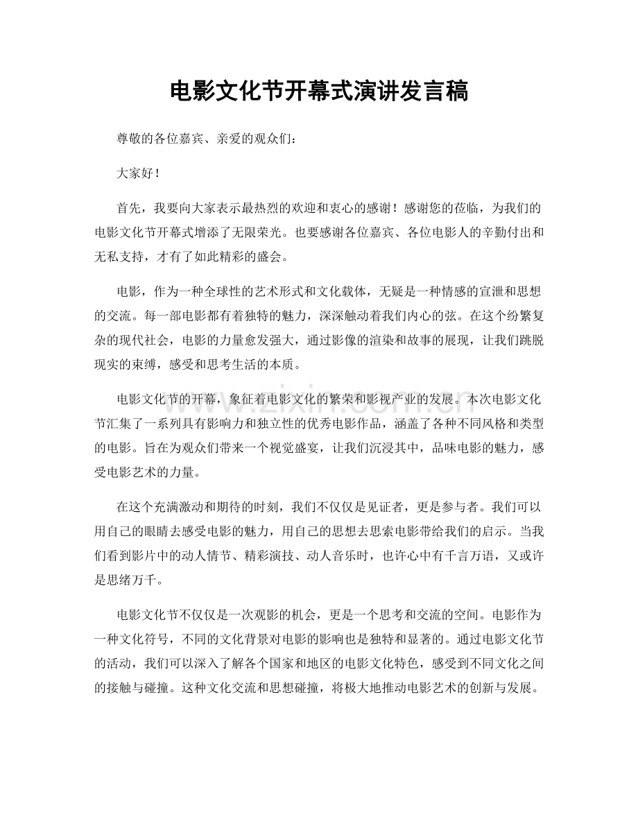 电影文化节开幕式演讲发言稿.docx_第1页