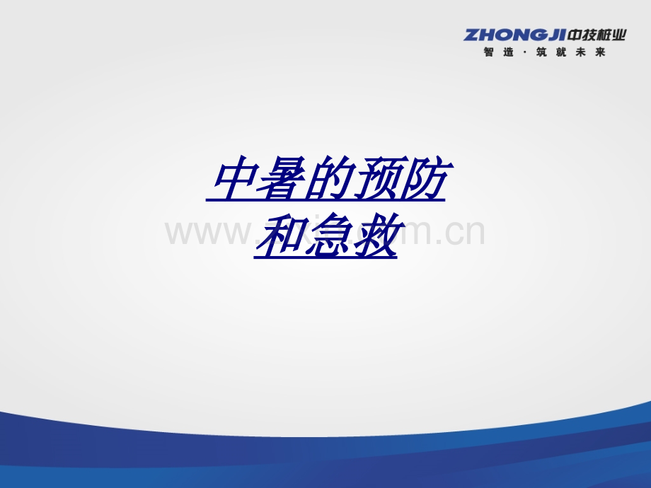 中暑的预防和急救讲义.ppt_第1页