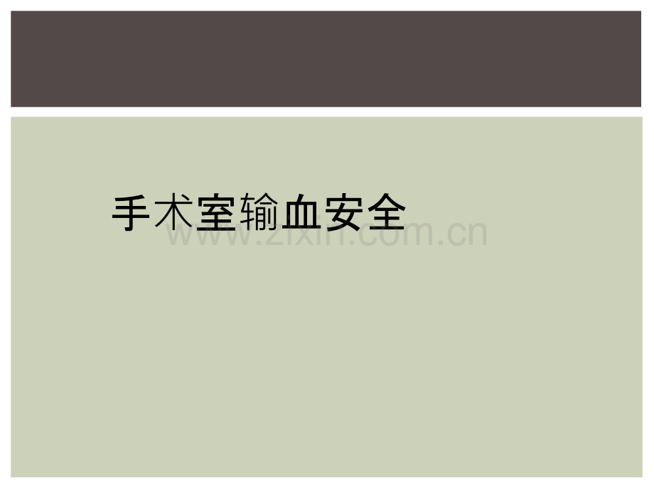 手术室输血安全.ppt_第1页
