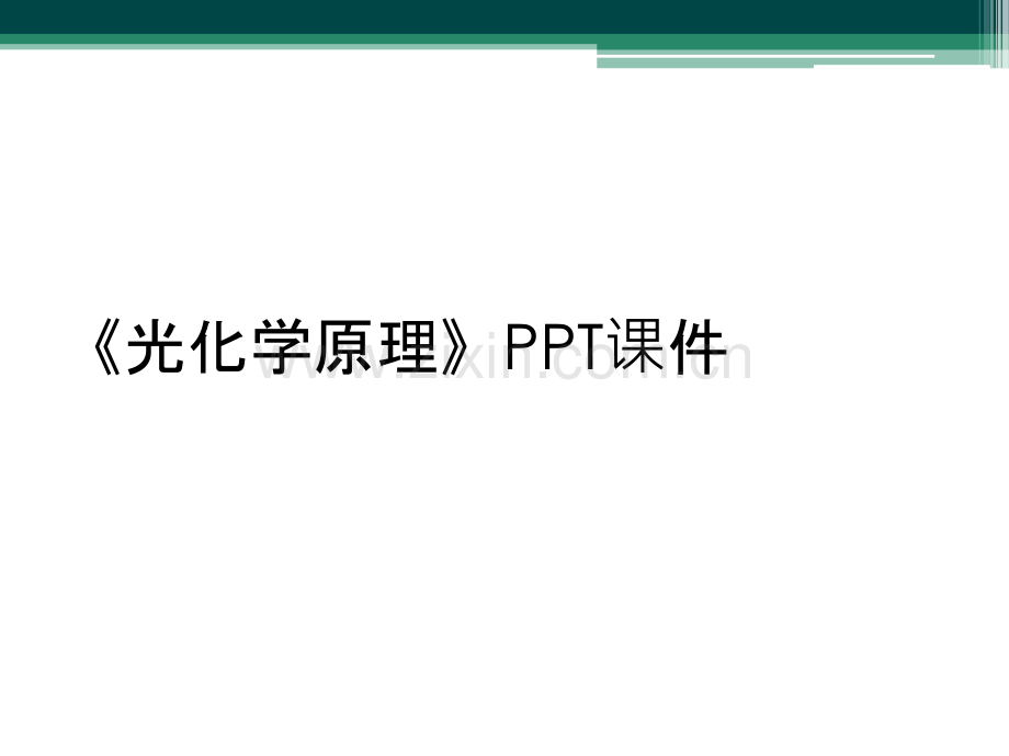 《光化学原理》PPT课件.ppt_第1页