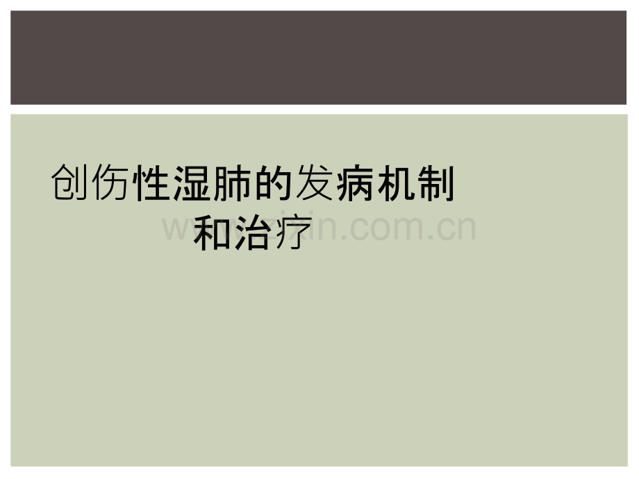 创伤性湿肺的发病机制和治疗.ppt_第1页