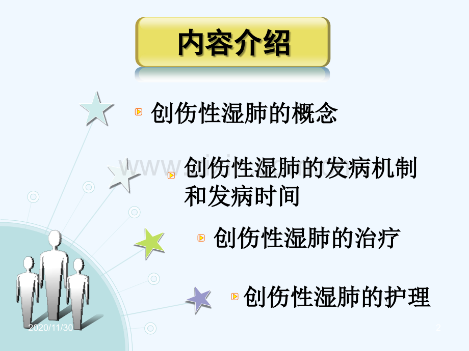 创伤性湿肺的发病机制和治疗.ppt_第2页