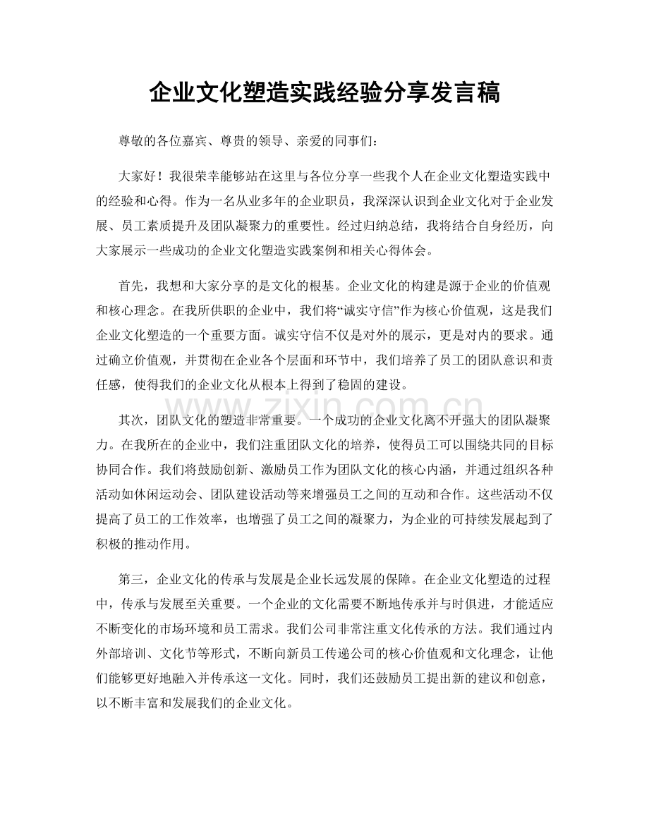 企业文化塑造实践经验分享发言稿.docx_第1页