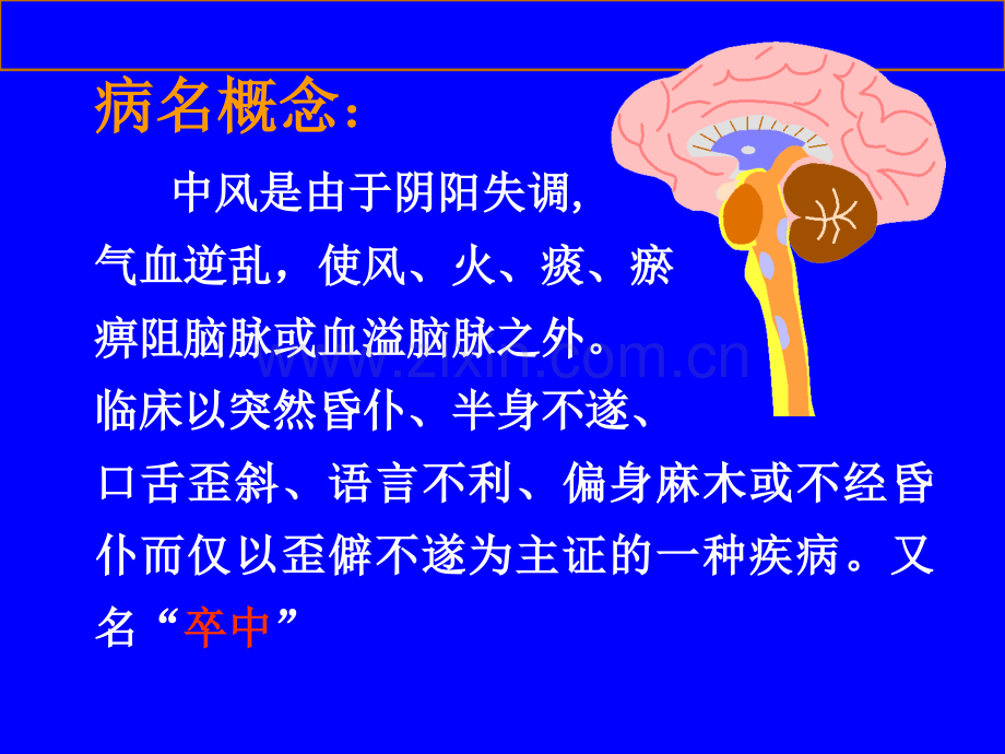 中医内科学中风病课件.ppt_第2页