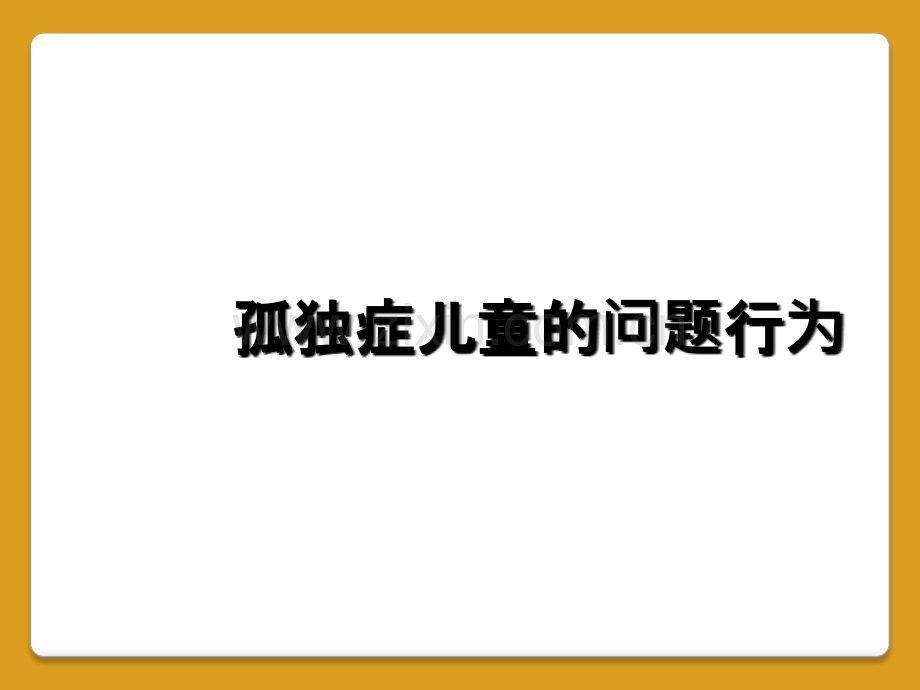 孤独症儿童的问题行为.ppt_第1页